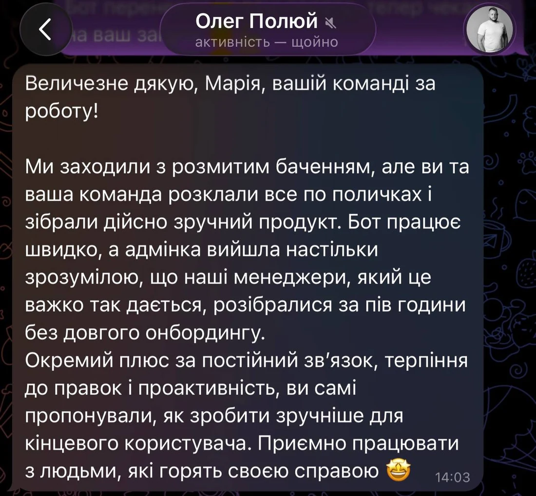 Відгук у Telegram: Величезне дякую вашій команді за роботу. Бот працює швидко, а адмінка настільки зрозуміла, що менеджери розібралися за пів години без довгого онбордингу